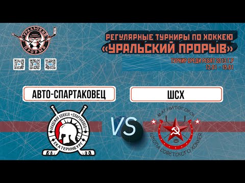 11.01.2024 2013 г.р. Авто Спартаковец  Екатеринбург  -  Школа Советского хоккея  Магнитогорск