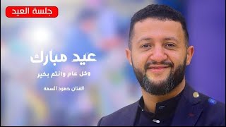 اغنية العيد🔥 2022  الفنان |حمود السمه|