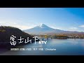 富士山下 伴奏KTV 廣東歌 粵語 女聲 泳兒版本 動態字幕 粵語拼音歌詞 學唱廣東歌 Karaoke
