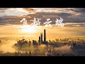 Shanghai Drone photography  飞越云端 上海航拍