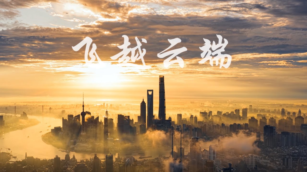 Shanghai Drone photography  飞越云端 上海航拍