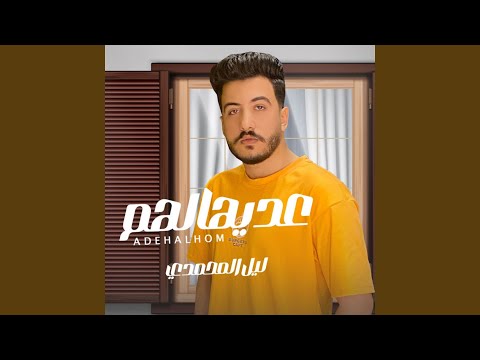 عديهالهم