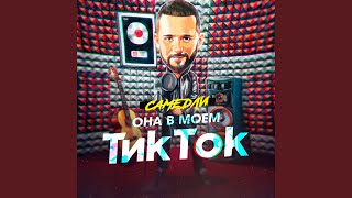 Смотреть клип Она В Моём Тик Ток