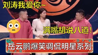 岳云鹏当众告白刘涛：我爱你~ 孙越：我真想抽你，满嘴胡说八道！ | 德云社 郭德纲 于谦 岳云鹏 孙越  郭麒麟