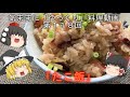 気ままに『ゆっくり』料理動画　第１１８回　　「たこ飯」