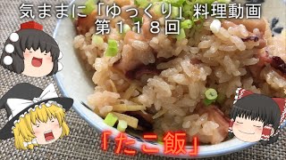 気ままに『ゆっくり』料理動画　第１１８回　　「たこ飯」