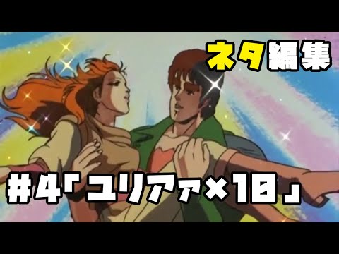 北斗の拳　ネタ編集#4「ユリアァ×10」