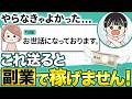 【絶対やめて】たった1通で副業収入がゼロ円に!? 99%がやってる返信ミスとは?