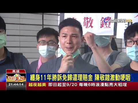 前國手陳敬鎧被控裝瞎詐保 民事再審勝訴