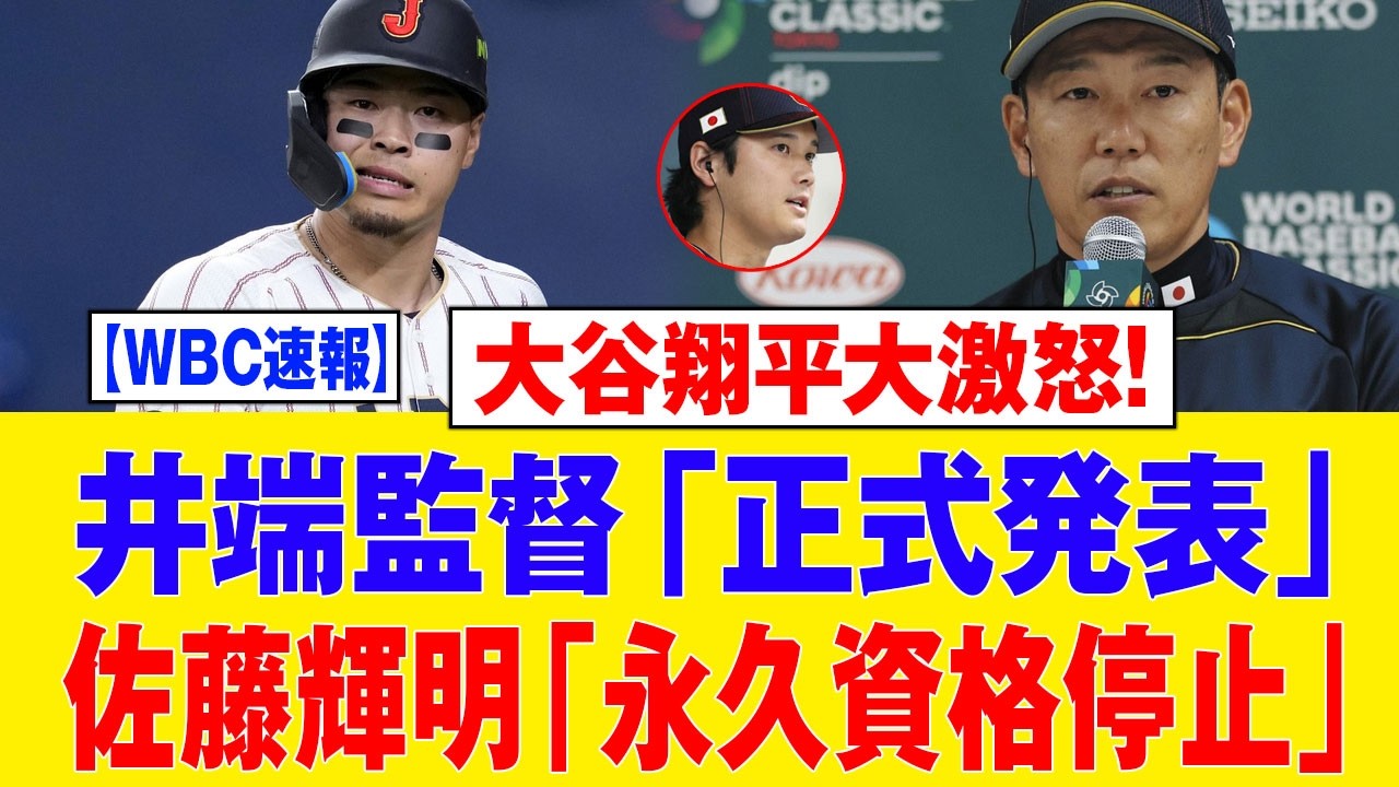 【速報】佐藤輝明が監督に直訴！大谷翔平を巡る侍ジャパン大騒動