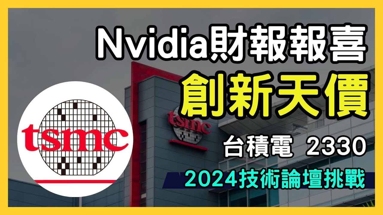 NVIDIA喜報！台積電 (2330) 股價飆至新高，2024年技術論壇挑戰天價｜台股市場｜財報分析｜理財投資｜財經｜美股｜個股