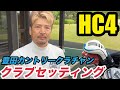 【クラブセッティング】最新ドライバーと名器の組み合わせ、HDCP4 豊田カントリークラブチャンプオン神谷さんのクラブセッティング