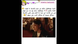 اغنية جونغكوك حيرتني ❓😭ليش كذا ما اهتم بس كلام بنت  #keejw #kajintae #kaijntae #shorts #سفالكج