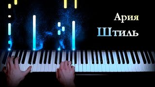 Ария - Штиль (piano cover by ustroevv)