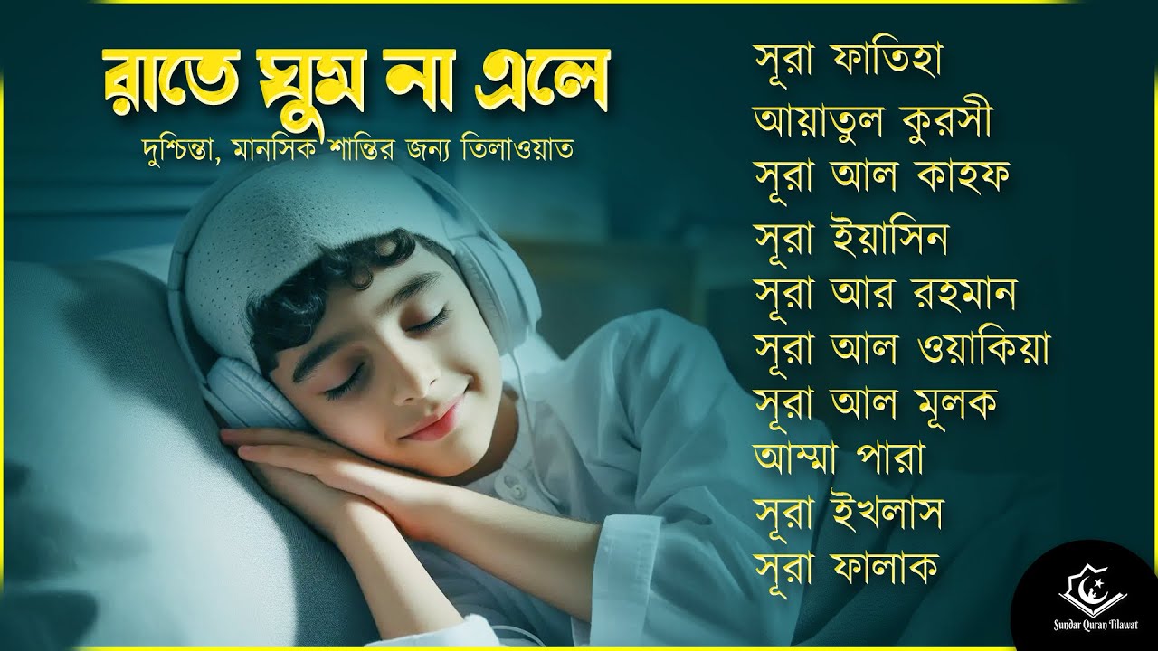 ঘুমানোর আগের তিলাওয়াত - সূরা ফাতিহা, আয়াতুল কুরসী , সূরা ইয়াসিন মূলক রহমান ওয়াকিয়া, ৩০ পারা, তিন কুল