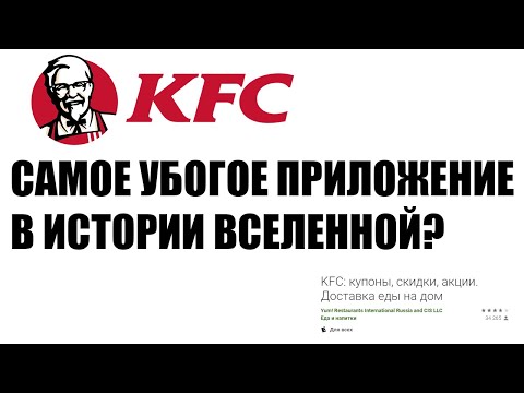 КОНЧЕННОЕ приложение KFC для Android