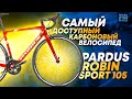 Самый доступный карбоновый велосипед Pardus Robin Sport 105