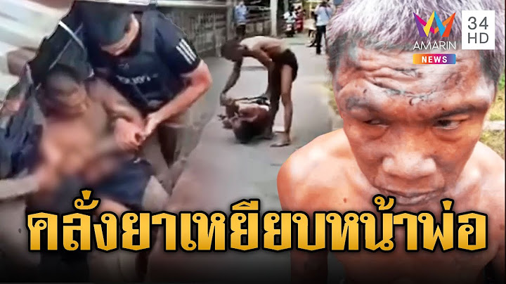 คลั่งยาจะฆ่าพ่อ คว้าท่อนเหล็กตีเลือดอาบ | ข่าวอรุณอมรินทร์ | 12/7/68