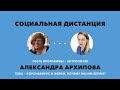 «Социальная дистанция» – 5 мая