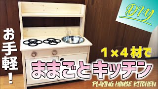 【DIY】ままごとキッチン！Playing house kitchen!　約4000円で作れちゃう【1×4材】