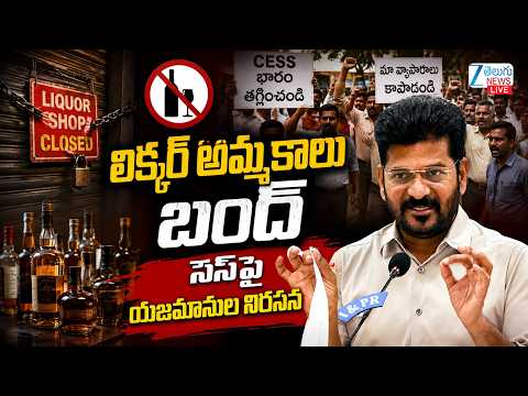 LIVE: Liquor Sales Stopped: Wine Shop Owners Protest Against New Cess | లిక్కర్ అమ్మకాలు బంద్