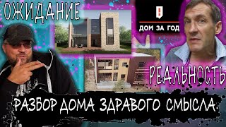 Разбор дома здравого смысла. Глеб Пьяных дом за год. Малоэтажная страна.