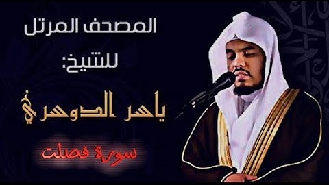 41 سورة فصلت كاملة الشيخ ياسر الدوسري عام ١٤٢٥ ه/2004 م /إمام الحرمين الشيخ أ.د ياسر الدوسري 🫀