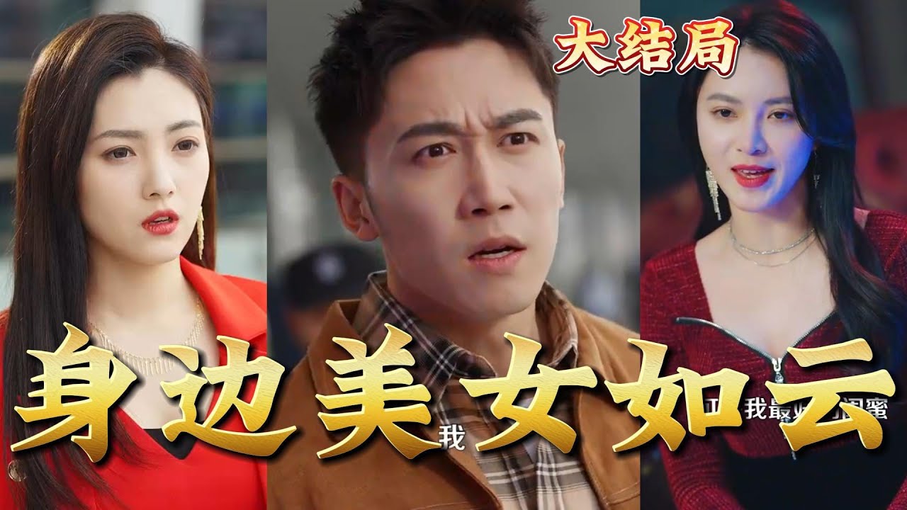 超能力与末日倒计时：身边美女如云