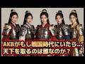 AKBがもし戦国時代にいたら…天下を取るのは誰なのか？