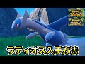 【ポケモンSV】ラティオスの入手方法！出現場所まで案内します