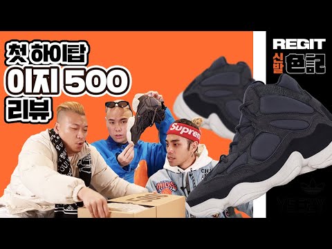 정가보다 싼 이지? 아디다스 이지 500 하이 슬레이트 리뷰! (adidas yeezy 500 slate review)