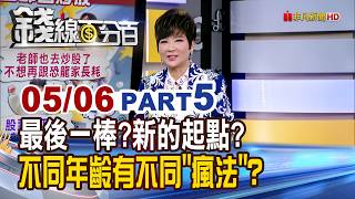 《最後一棒?新的起點? 不同年齡有不同'瘋法'?》【錢線百分百】20260506-5│非凡財經新聞│