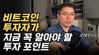 Download Lagu 비트코인 투자자가 지금 꼭 알아야 하는 투자 포인트 (오태민) MP3