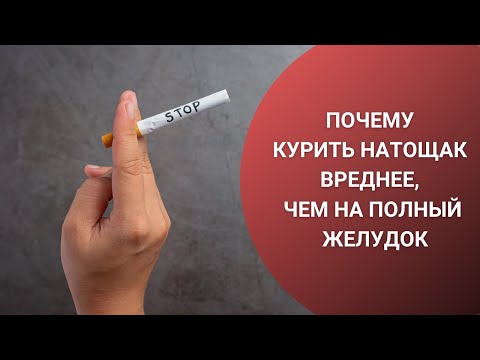 ПОЧЕМУ КУРИТЬ НАТОЩАК ВРЕДНЕЕ, ЧЕМ НА ПОЛНЫЙ ЖЕЛУДОК