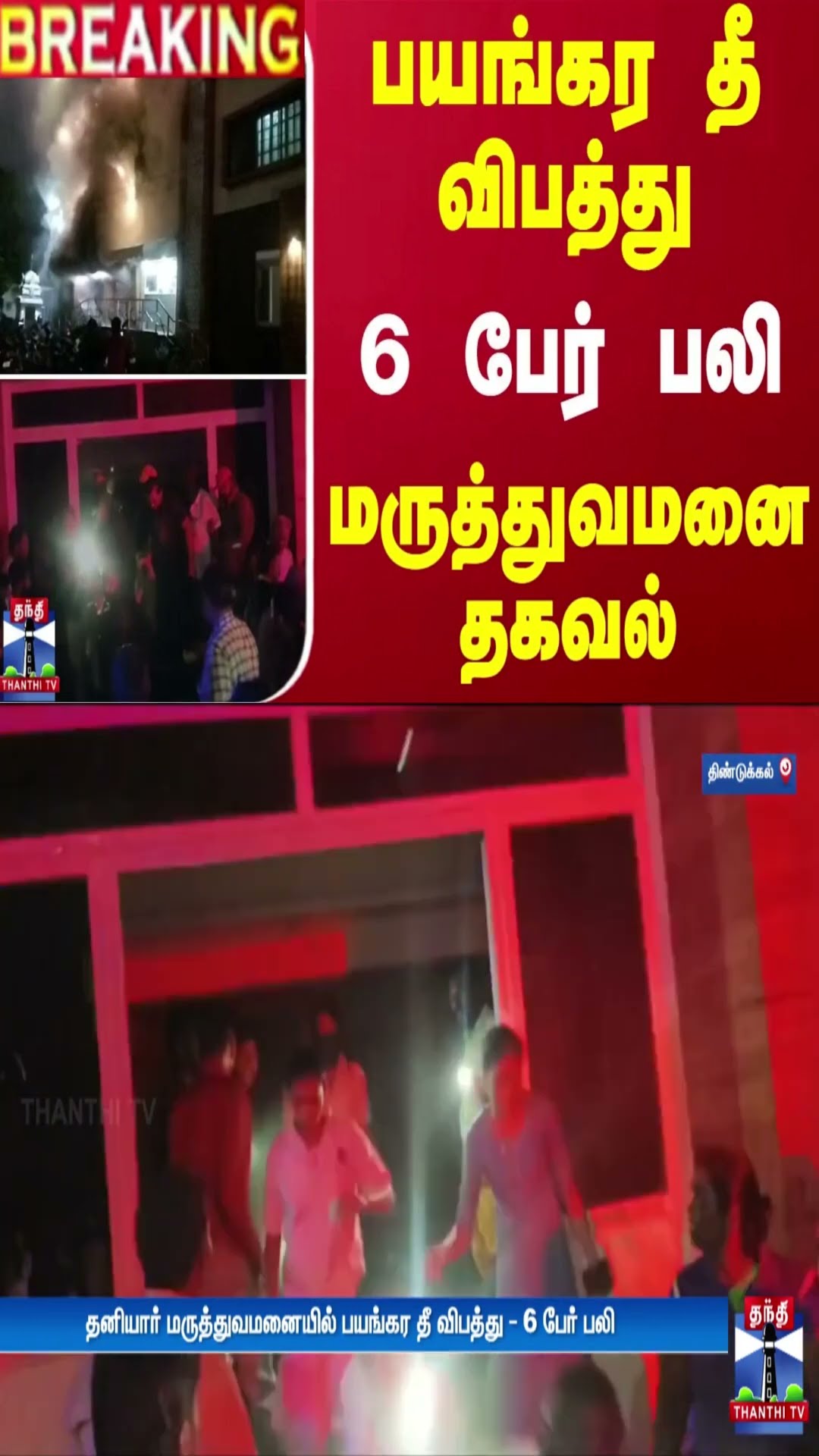 #BREAKING || பயங்கர தீ விபத்து..  6 பேர் பலி - மருத்துவமனை தகவல்