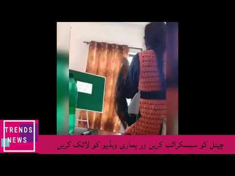 سکولوں میں لیڈی ٹیچرز کی عزت لٹنے لگی تفصیلات اس ویڈیو میں