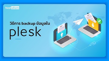 วิธีการ backup ข้อมูลใน Plesk