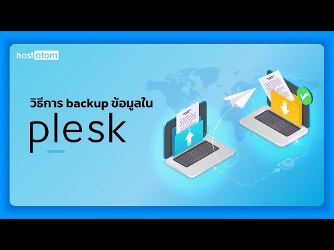 วิธีการ backup ข้อมูลใน Plesk
