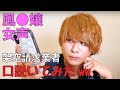 架空請求業者を女声で口説いてみた結果...【釣ってみた】