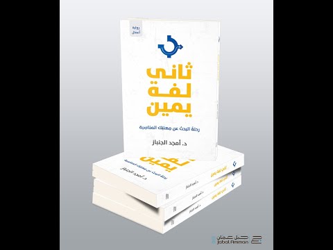 ضيفنا كتاب يلتقي بالدكتور أمجد جنباز للحديث عن كيفية تغيير المسار المهني الباحثة لانا البرقاوي