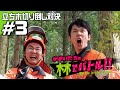人気芸人「かまいたち」が日本一アツい島根の森に挑む!立ち木切り倒し対決!!