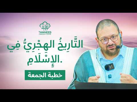 الت ار يخ اله ج ر ي ف ي الإ س ل ام د سليمان المرير