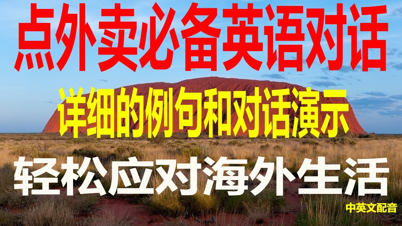 点外卖必备英语对话，日常外卖点餐短句，点外卖的实用对话学会这些英语，点外卖无障碍提升沟通能力，外卖点餐英语速成外卖达人必看，常用英语表达与外卖相关的英语对话解析，点外卖的高频短句轻松点外卖。