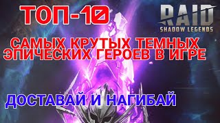 Raid Shadow Legends. ТОП-10 ЛУЧШИХ ЭПИЧЕСКИХ ТЁМНЫХ ГЕРОЕВ В ИГРЕ.