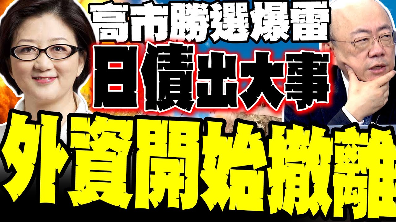 日債結構生變! 雷倩警告:高市勝選恐引爆金融外溢 郭正亮拆解關鍵