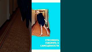 Стесняюсь говорить о самоценности #психология