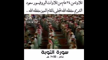 تلاوة قبل 24 عام من تلاوات الشيخ سعود الشريم حفظه الله عام 1418 سورة التوبة 🌹