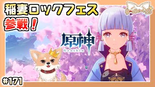 【原神】#171 稲妻イベントに行こう！【Genshin Impact】