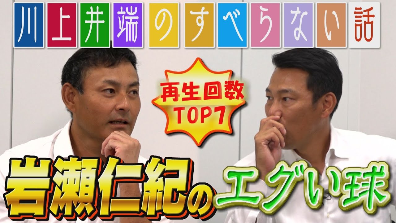 【TOP7】「川上井端のすべらない話」の総集編！鉄人岩瀬仁紀の本当の凄さから、ドラゴンズ暗黙のルールまで！