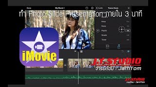 ทำ Photo slide Presentation ภายใน 3 นาที ด้วย iphone/ipad - iMovie